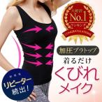 在庫限り 加圧式 ブラトップ タンクトップ インナー 補正下着 ダイエット レディース 加圧シャツ 体幹 引き締め
