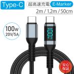Type-C�P�[�u�� 100W USB-C�P�[�u�� USB PD�}���[�d LCD�d�͕\�� Type-C to Type-C C to C �^�C�vC�P�[�u�� E-MARKER���� 480Mbps�f�[�^�]�� ���ϋv�i�C�����҂�