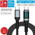 [2�{�Z�b�g] Type-C�P�[�u�� 100W USB-C�P�[�u�� USB PD�}���[�d LCD�d�͕\�� Type-C to Type-C C to C �^�C�vC�P�[�u�� E-MARKER���� 480Mbps�f�[�^�]��