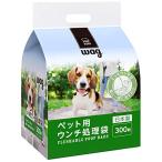 ブランド Wag 犬用 ウンチ処理袋 無香料 300枚 (トイレに流せる)