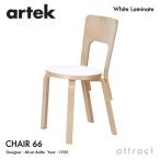 ショッピングラミネート Artek アルテック CHAIR 66 チェア 66 バーチ材 座面（ホワイトラミネート） 脚部（クリアラッカー仕上げ） デザイン：アルヴァ・アアルト