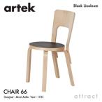 Artek アルテック CHAIR 66 チェア 66 バーチ材 座面（ブラックリノリウム） 脚部（クリアラッカー仕上げ） デザイン：アルヴァ・アアルト