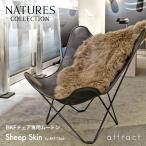 Nature Collection ネイチャーコレクション Sheep Skin シープスキン ムートン 毛皮カバー BKFチェア専用サイズ カラー：2色