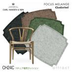 ショッピングカール Carl Hansen & Son カール・ハンセン＆サン CH24C Yチェア ワイチェア 専用 両面ファブリッククッション Focus Meange （ウール） フォーカスメランジ