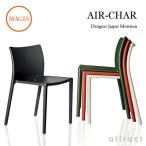 MAGIS マジス AIR-CHAIR エアチェア SD074 