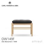 Carl Hansen & Son カールハンセン＆サン OW149F コロニアルスツール オットマン オーク（オイル仕上げ） 張座：レザー Thor オーレ・ヴィンシャー