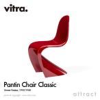 Vitra ヴィトラ Panton Chair Classic パントンチェア クラシック