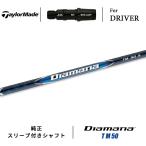 【即納】 テーラーメイド Qi10 マックス ドライバー用スリーブ付きシャフト Diamana TM50 ディアマナ TM50 カーボンシャフト