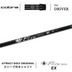 カスタムコブラドライバー用スリーブ...