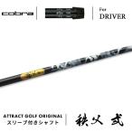 カスタムコブラドライバー用スリーブ...