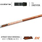 カスタム コブラ ドライバー用スリーブ付きシャフト グラファイトデザイン TOUR AD DIシャフト装着仕様 ツアーAD DI cobra ダークスピード
