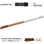 カスタムコブラドライバー用スリーブ...