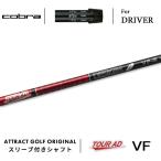 カスタムコブラドライバー用スリーブ...