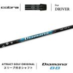 カスタムコブラドライバー用スリーブ...