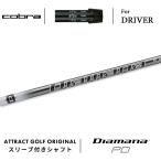 カスタムコブラドライバー用スリーブ...
