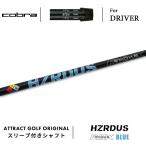 カスタムコブラドライバー用スリーブ...