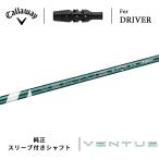 【即納】キャロウェイ エリート ドライバー用スリーブ付きシャフト フジクラ ベンタス グリーン カーボンシャフト Callaway ELYTE VENTUS GREEN