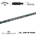 【即納】キャロウェイ エリート ドライバー用スリーブ付きシャフト USTマミヤ リンク グリーン カーボンシャフト Callaway ELYTE LIN-Q GREEN