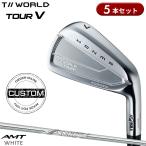 【受注生産】【正規品】 右打用 本間ゴルフ ツアーワールド ツアーV アイアンセット 5本組 AMTホワイト カスタムオーダー ホンマ (2026)