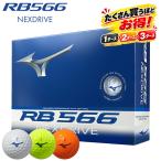 【たくさん買うとお得！】【即納】【正規品】 ミズノ RB566 ネクスドライブ ゴルフボール 全3色 Mizuno NEXDRIVE 5NJBT324 2024年9月発売