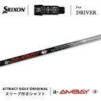 カスタムスリクソンドライバー用スリ...