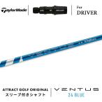 カスタム テーラーメイド ドライバー用スリーブ付きシャフト フジクラ VENTUS 24 BLUE ベンタス 24 ブルー Qi10 ステルス グローレ
