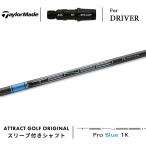 カスタム テーラーメイド ドライバー用スリーブ付きシャフト 三菱ケミカル TENSEI Pro Blue 1K テンセイ プロ ブルー 1K Qi10 ステルス グローレ