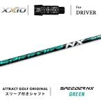 カスタムゼクシオドライバー用スリー...