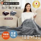 【1時間たった0.4円】電気毛布 大判1