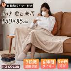 電気毛布 掛け敷き 洗える 電気ひざ掛け 膝掛け 日本製 ヒーター タイマー付き 150x85cm 電気ブランケット  ポンチョ 防寒対策 アウトドア オフィス 暖かい