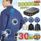 【2025最新版】空調作業服 空調ベスト ファン付き作業服 空調 服 長袖 2025 22V 30000mAh バッテリー 作業着 冷却服日焼け止め 強力風量 UV対策 父の日