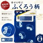 縁起柄てぬぐいふくろう綿100％約...