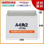 A4角2厚紙封筒 100枚@30.5　310g 各社メール便対応　（厚さ0.4ミリ）（重さ64g）　248×340ベロ50