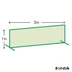[KANEYA]カネヤ 防球フェンス用シングルネット 1m×3m 太さ440T/60本