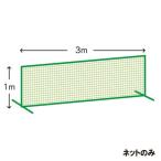 【メーカー直送商品】【代引き不可】 [KANEYA]カネヤ 防球フェンス用シングルネット 1m×3m 太さ440T/60本 (KB-950N)[取寄商品]