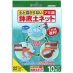 【花ごころ】 鉢底土ネット 10枚入 使って便利！　初めての方も安心。鉢底土のリサイクルネット 園芸 ガーデニング 鉢の植え替えに便利