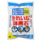 花ごころ きれいな鉢底石 2L 【底アミ無し】 水はけ、白さ、根が元気でイイね  園芸 ガーデニング 鉢底土 11153