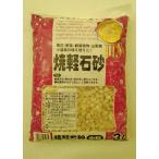 【瀬戸ヶ原花苑】　焼軽石砂 中粒 ３Ｌ 使いきりサイズ! 鉢底石に最適 園芸用 使いきりサイズ！ 鉢植えのデコレートにも 基本用土 園芸 ガーデニング 13312