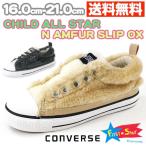 スニーカー スリッポン キッズ ジュニア 靴 CONVERSE CHILD ALL STAR N AMFUR SLIP OX コンバース オールスター