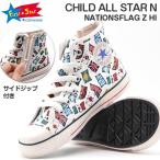 コンバース スニーカー キッズ 靴 ハイカット 白 国旗 ジッパー CONVERSE CHILD ALL STAR N NATIONSFLAG Z HI