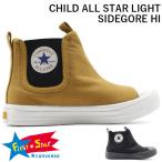 コンバース チャイルド オールスター スニーカー キッズ 子供 靴 ハイカット CONVERSE CHILD ALL STAR LIGHT SIDEGORE HI