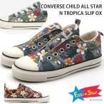 コンバース スニーカー キッズ 子供 靴 スリッポン オックス 軽量 CONVERSE CHILD ALL STAR N TROPICA SLIP OX