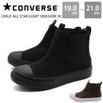 コンバース スニーカー キッズ ジュニア 子供 靴 軽量 防滑 CONVERSE CHILD ALL STAR LIGHT SIDEGORE HI チャイルド オールスター ライト サイドゴア ハイ