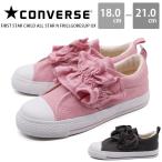 コンバース スニーカー キッズ ジュニア 靴 スリッポン CONVERSE CHILD ALL STAR N FRILLGORESLIP OX チャイルド オールスター Ｎ フリルゴアスリップ オックス