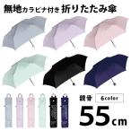 折りたたみ傘 55cm レディース メンズ 男女兼用 カラビナ付き 無地 フラットタイプ 軽量 コンパクト 傘 かさ おしゃれ  折り畳み傘 シェイルシェイル 722-003
