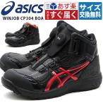 アシックス 安全靴 作業靴 メンズ ハイカット ダイヤル式 幅広 甲高 3E おしゃれ 防滑 滑らない 現場 工場 ウィンジョブ asics CP304 BOA BLK EDITION 1273A087