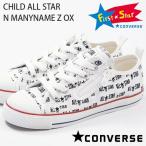 コンバース スニーカー 子供 キッズ 靴 ファーストスター ローカット CONVERSE FIRST STAR CHILD ALL STAR N MANYNAME Z