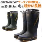 40%OFFセール レインブーツ メンズ 長靴 シンプル ロング 秋 冬 雪 暖かい ウレタン 屈曲生 反射材 大きいサイズ DUNLOP DOLMAN ダンロップ ドルマン DL0901