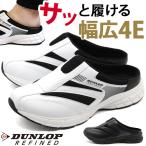 スリッポン メンズ サンダル スニーカー 靴 サボサンダル クロッグ 黒 ブラック 白 ホワイト 幅広 4E 軽量 軽い ダンロップ リファインド DUNLOP REFINED DM2019