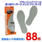 88円リフレッシュインソール足つぼマッサージメンズ